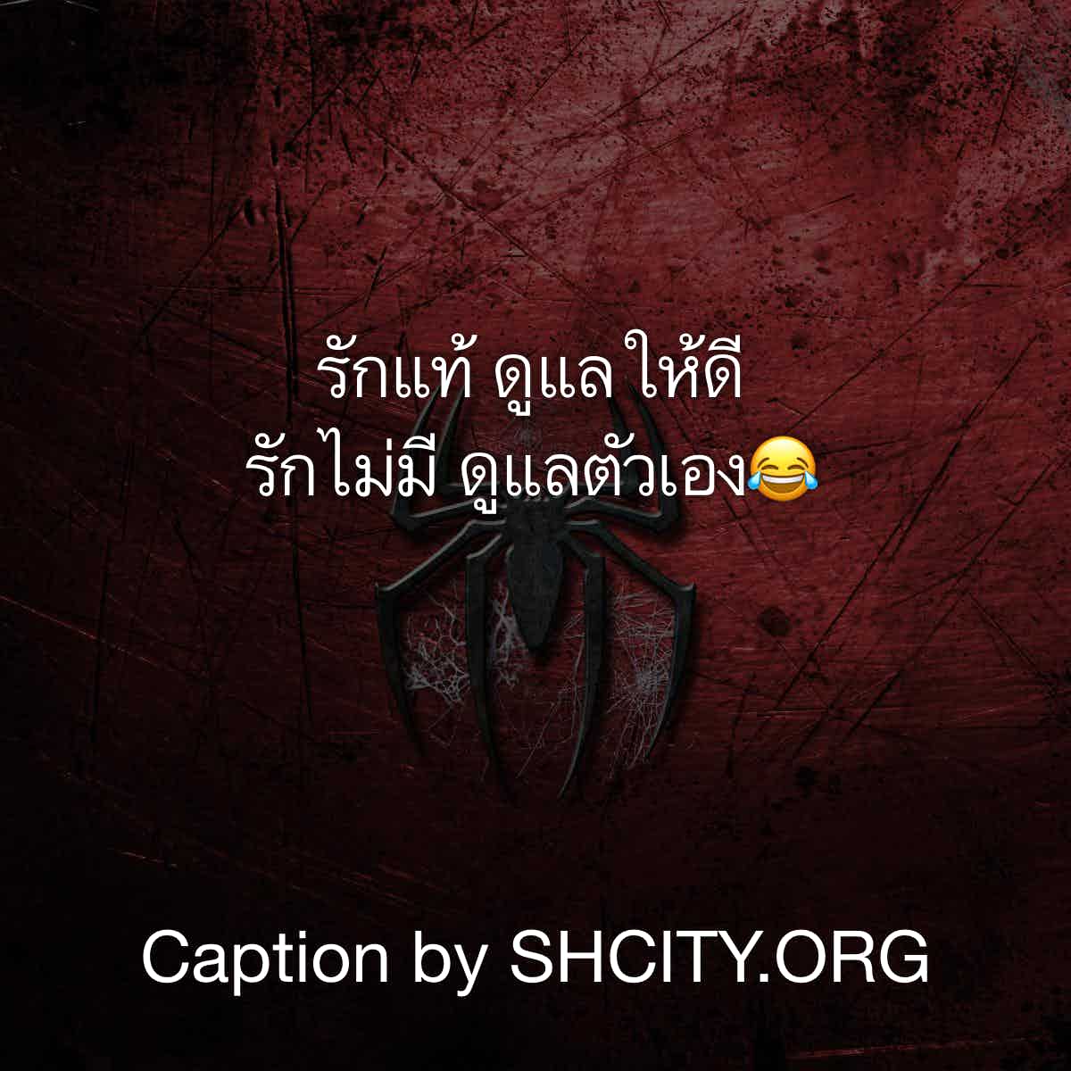 แคปชั่นเด็ด