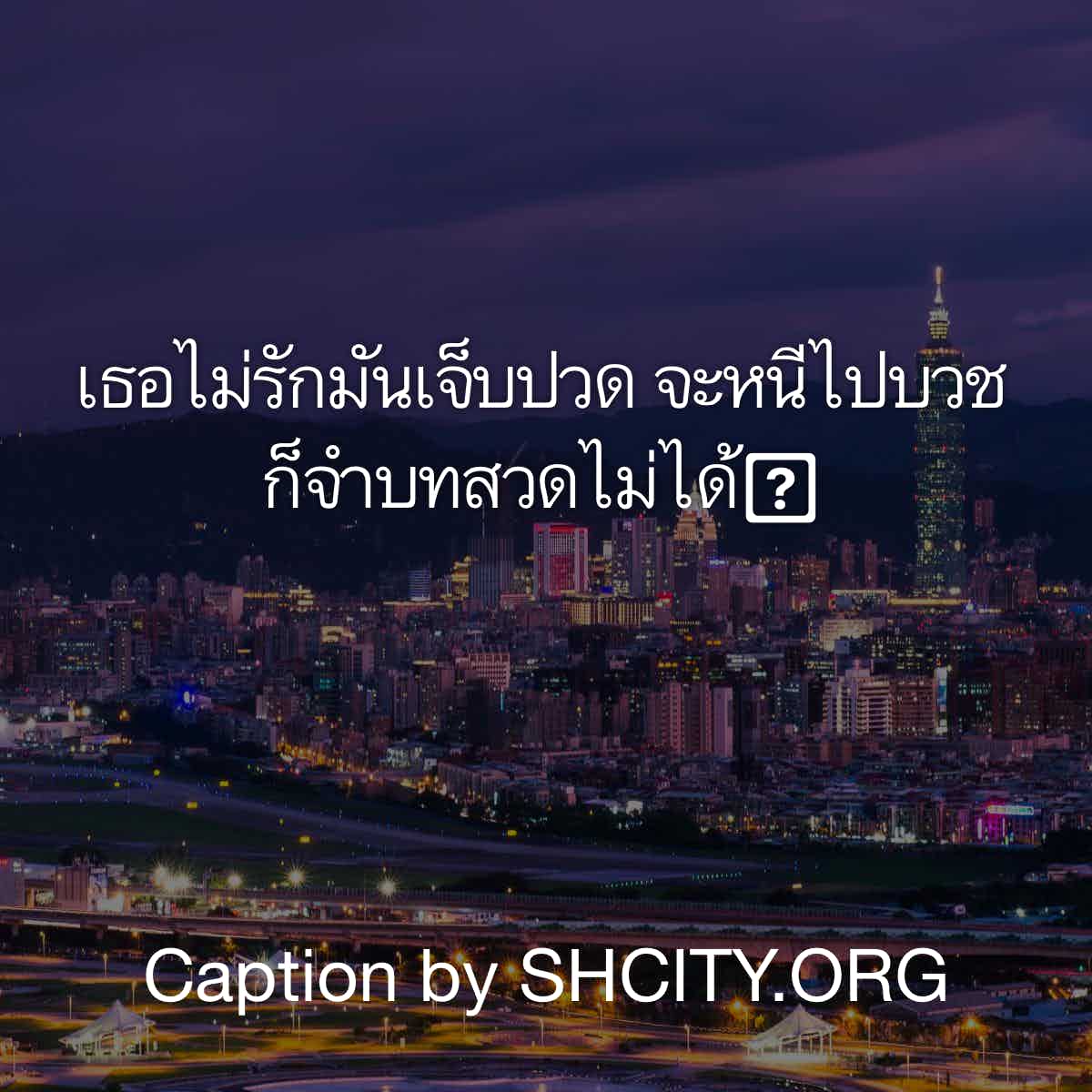 แคปชั่นเสี่ยว