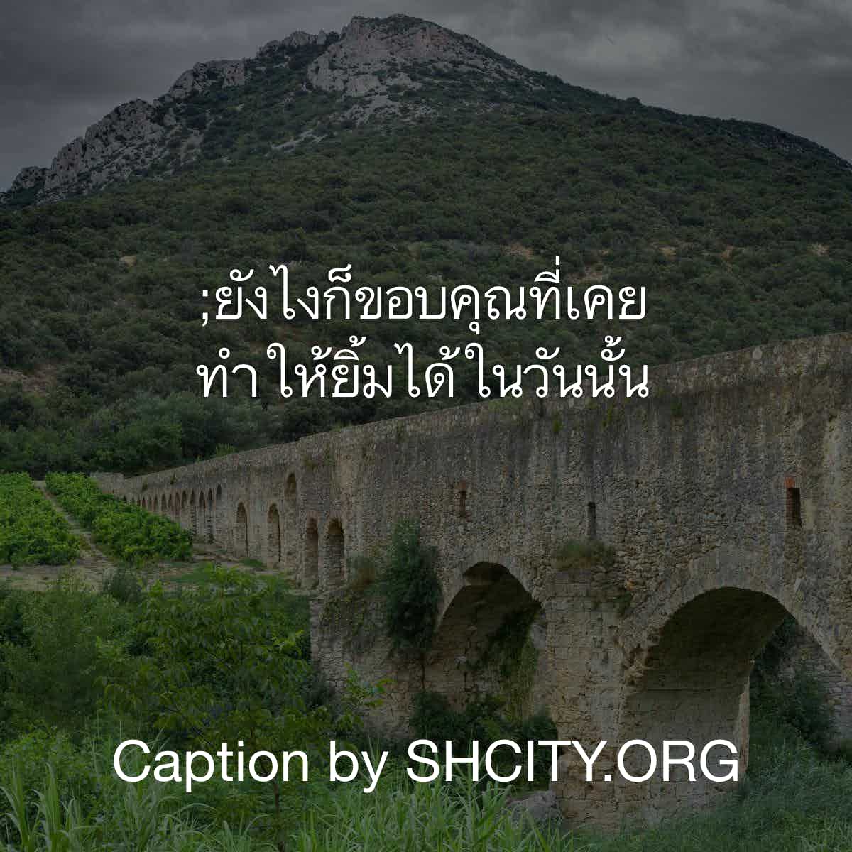 แคปชั่นเศร้า