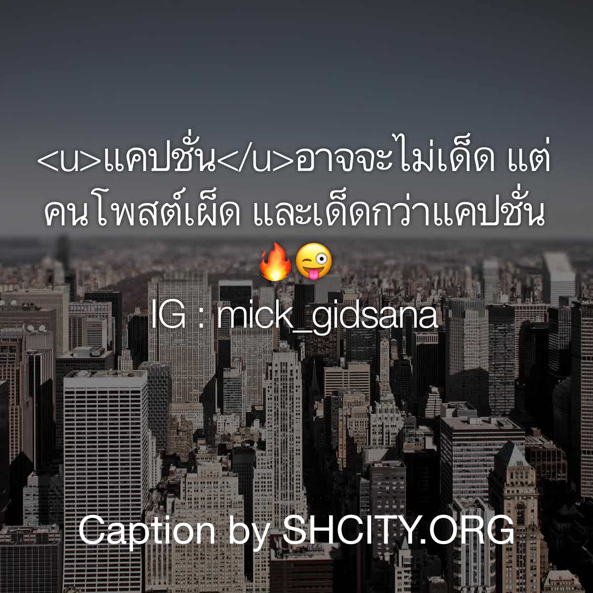 แคปชั่นโดนๆ
