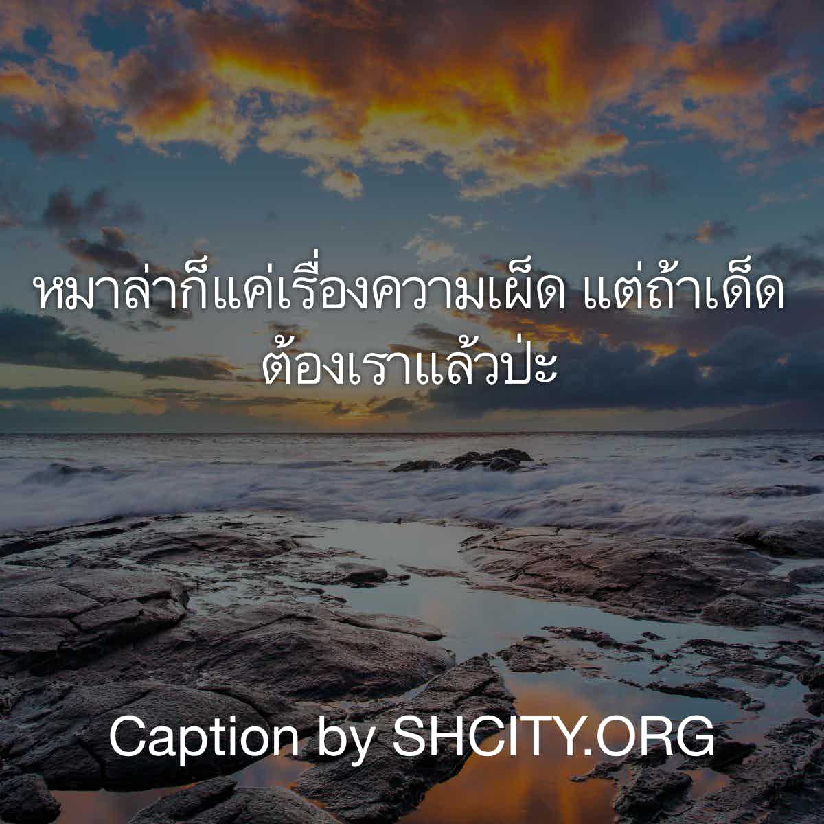 แคปชั่นเด็ด