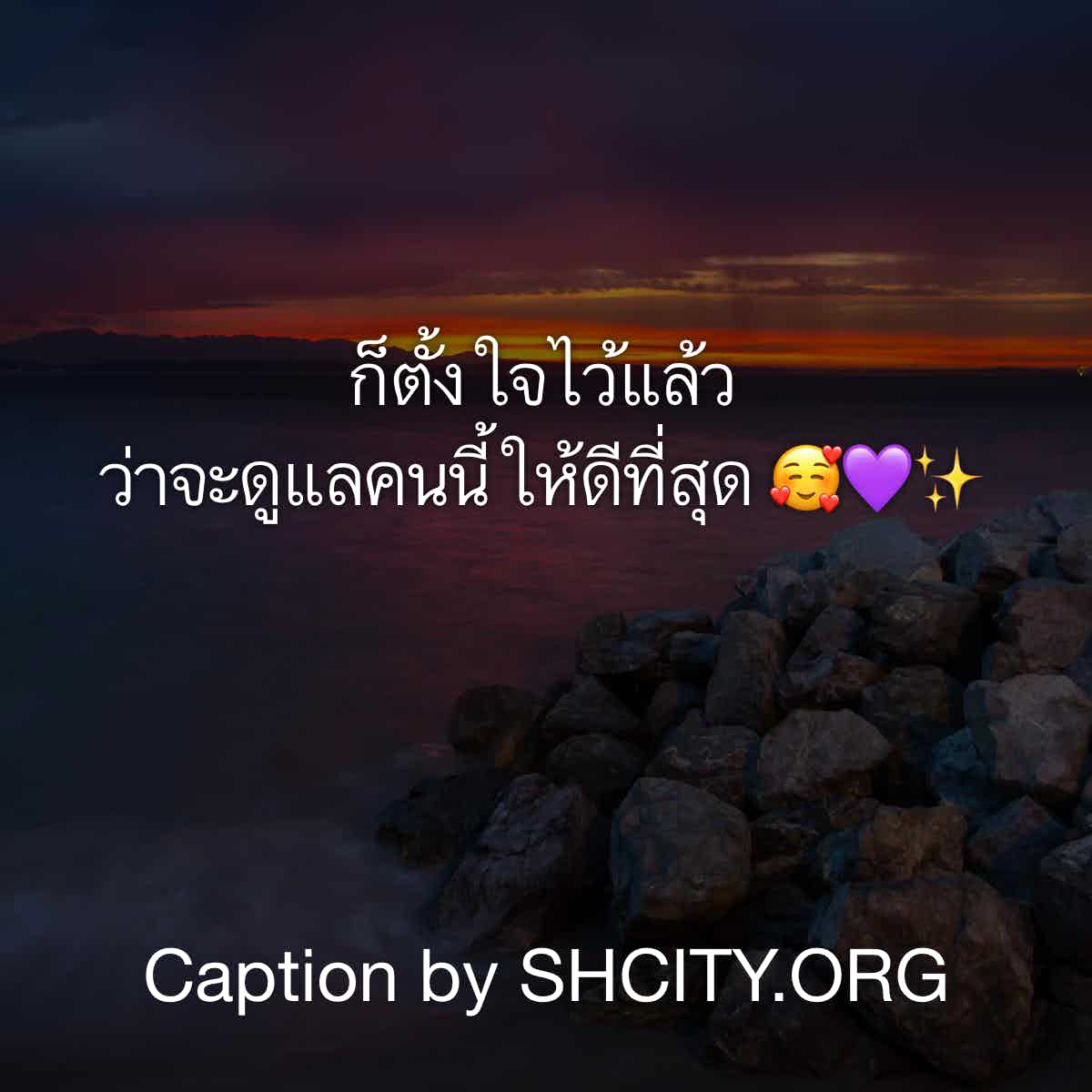 แคปชั่นกวนตีน