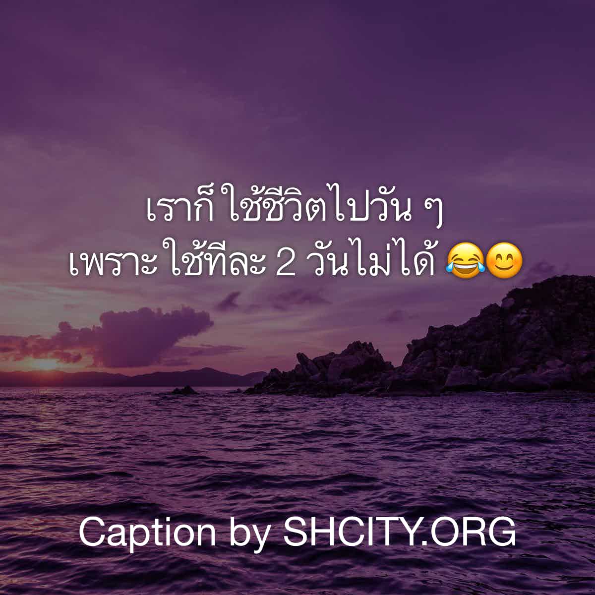 แคปชั่นเสี่ยว