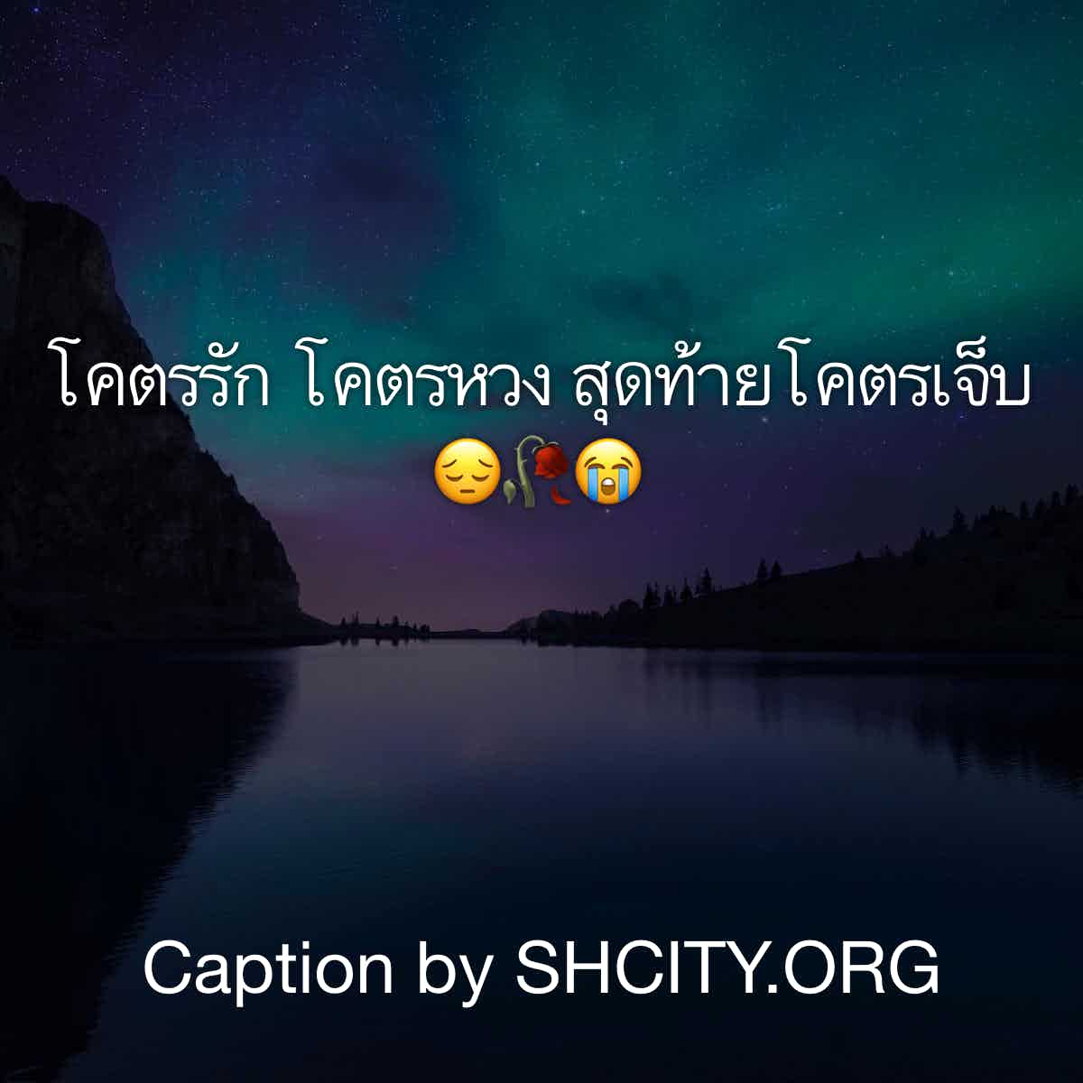 แคปชั่นโดนๆ