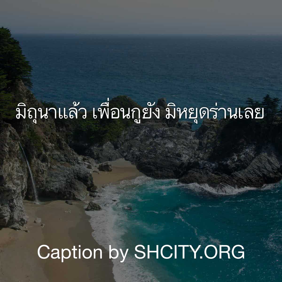 แคปชั่นเด็ด