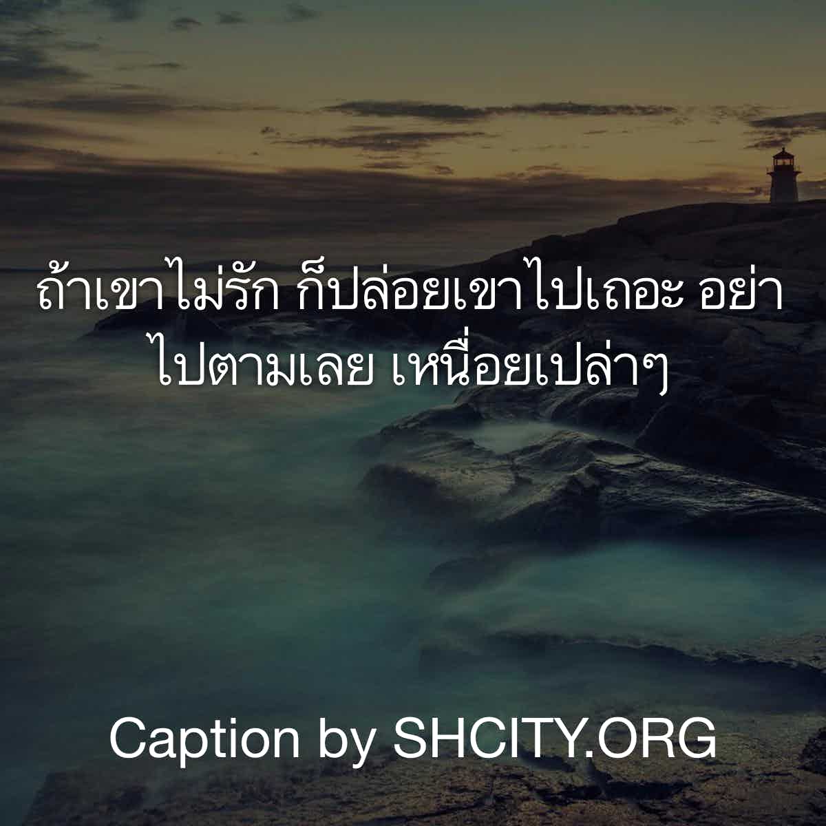 แคปชั่นแฟนเก่า