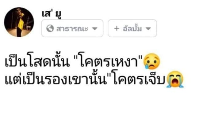 แคปชั่นเจ็บ