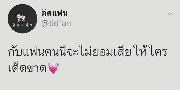 แคปชั่นเด็ด