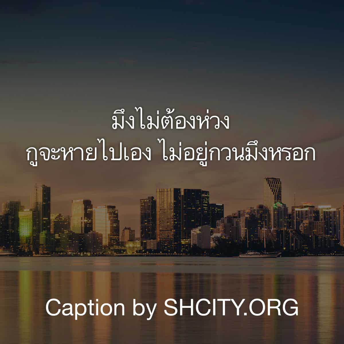 แคปชั่นเจ็บๆ