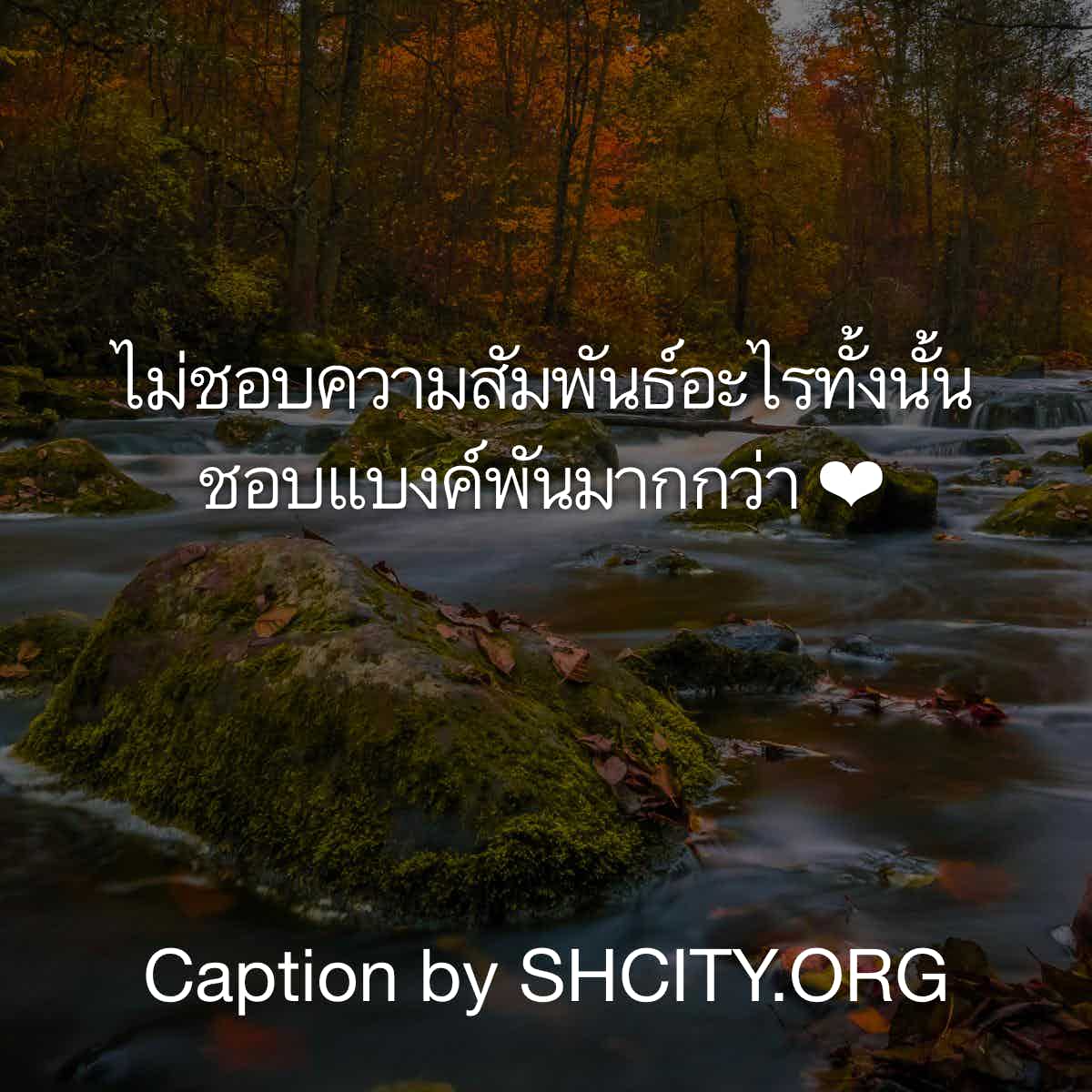 แคปชั่นความรู้สึก