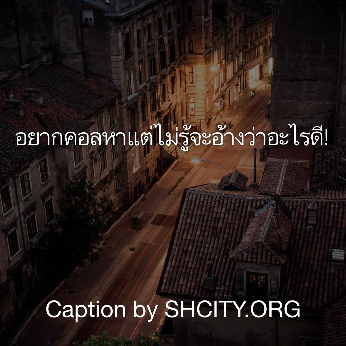 แคปชั่นเด็ด