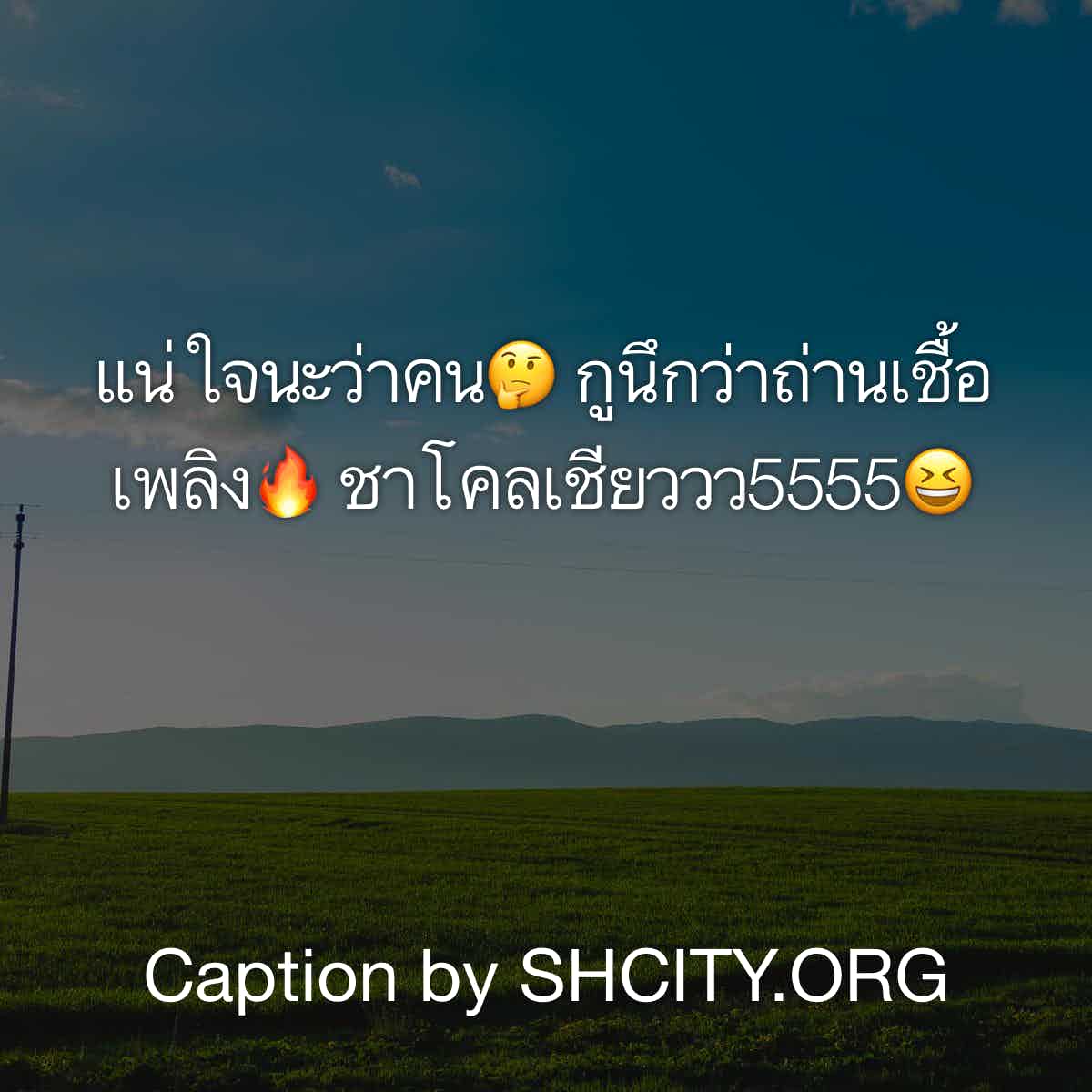 แคปชั่นเด็ด
