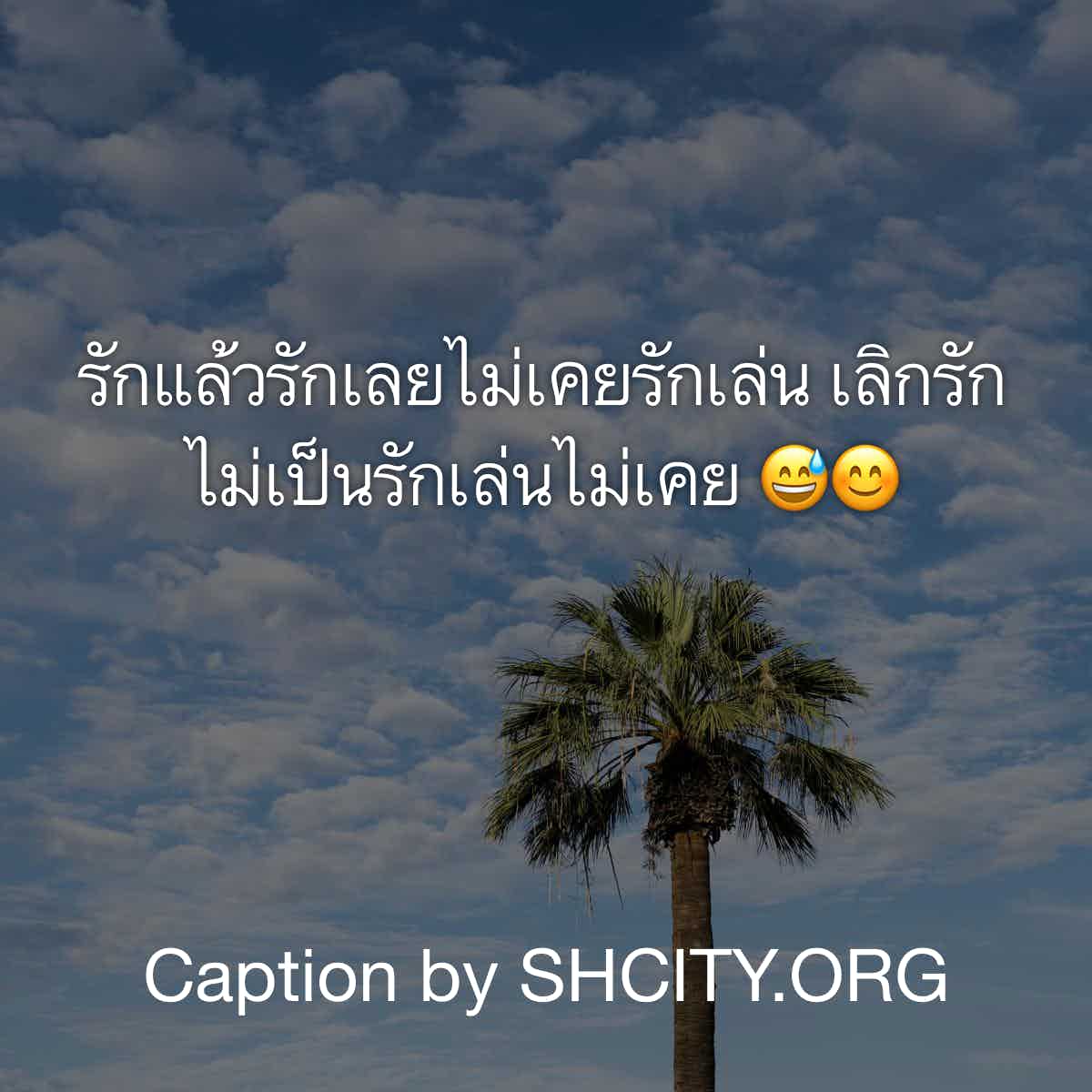 แคปชั่นแรง