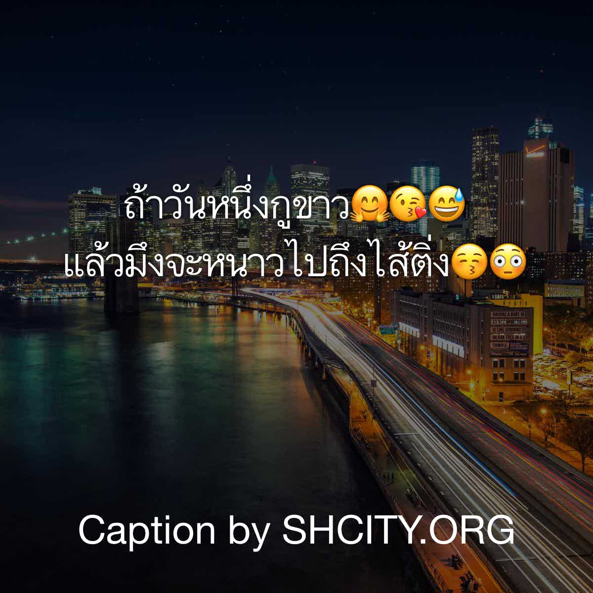 แคปชั่นอ่อย