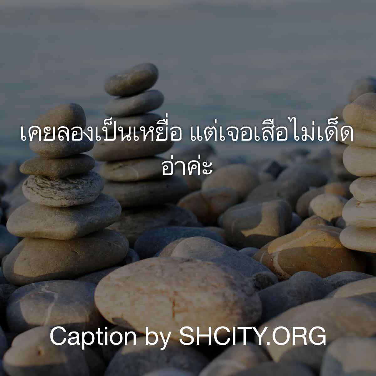 แคปชั่นเสี่ยว