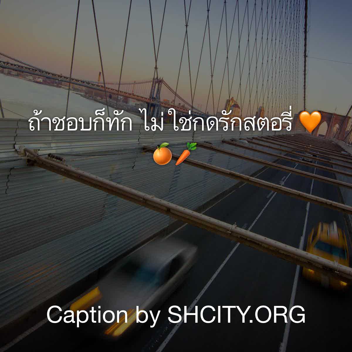 แคปชั่นเด็ดๆ