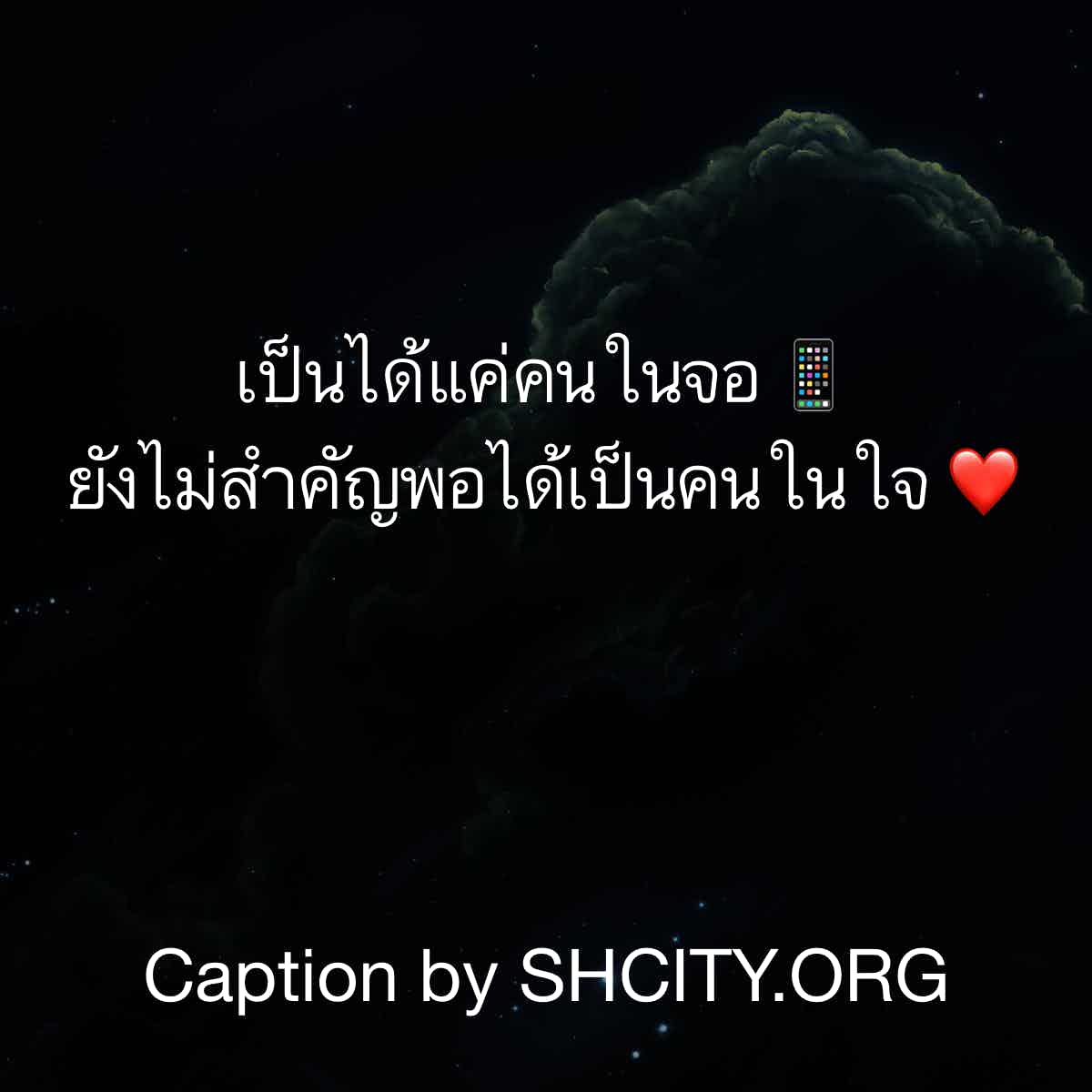 แคปชั่นเสี่ยว