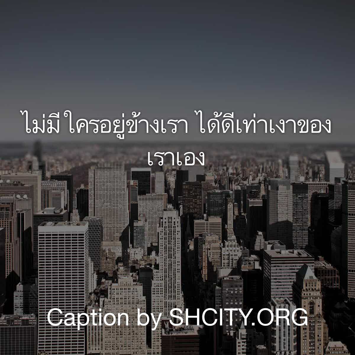 แคปชั่นแรง