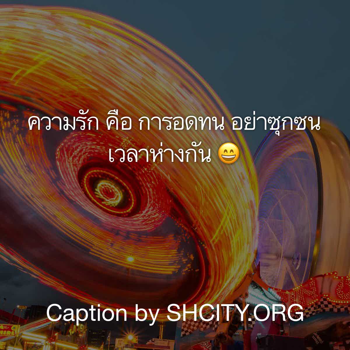 แคปชั่นเด็ด