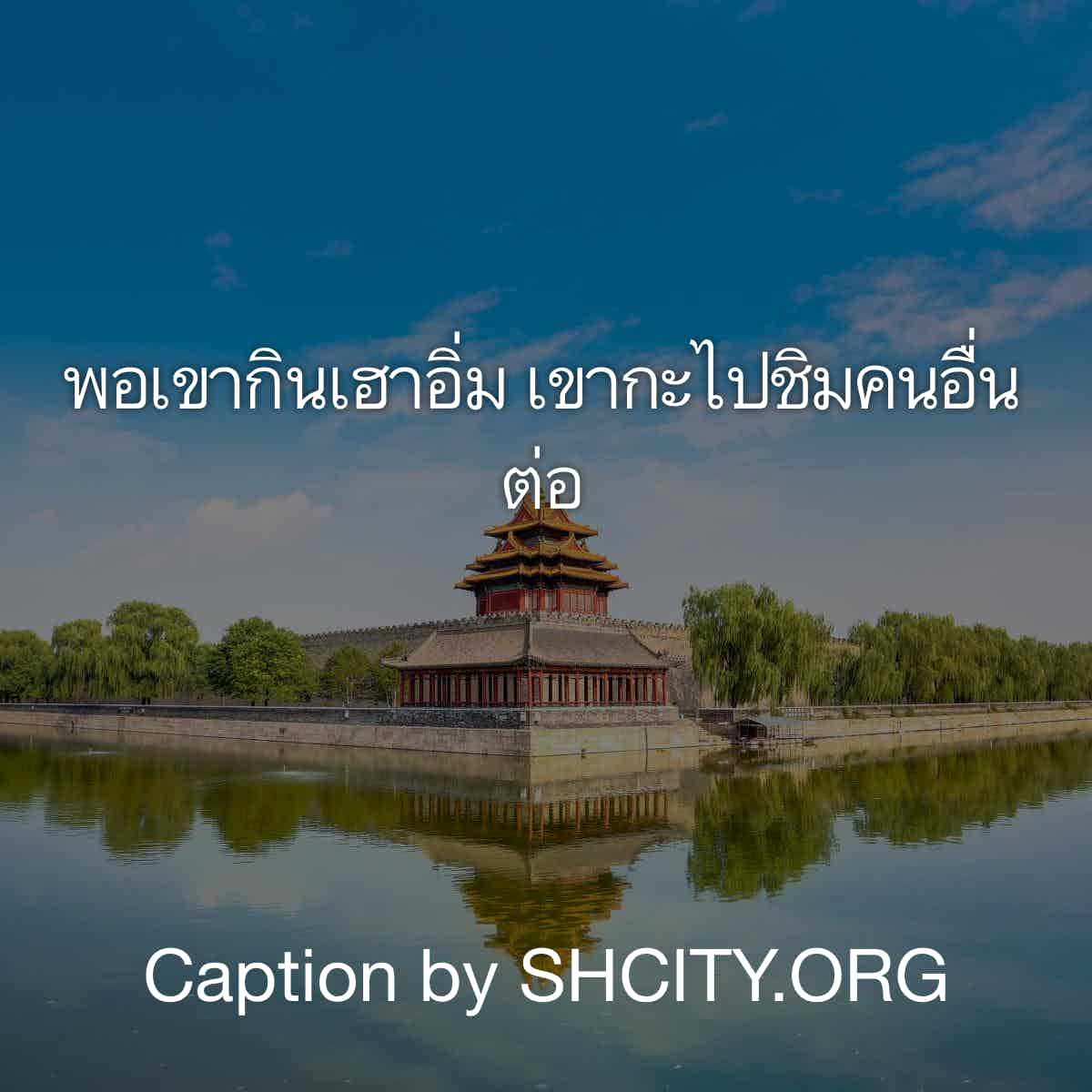 แคปชั่นกวนตีน
