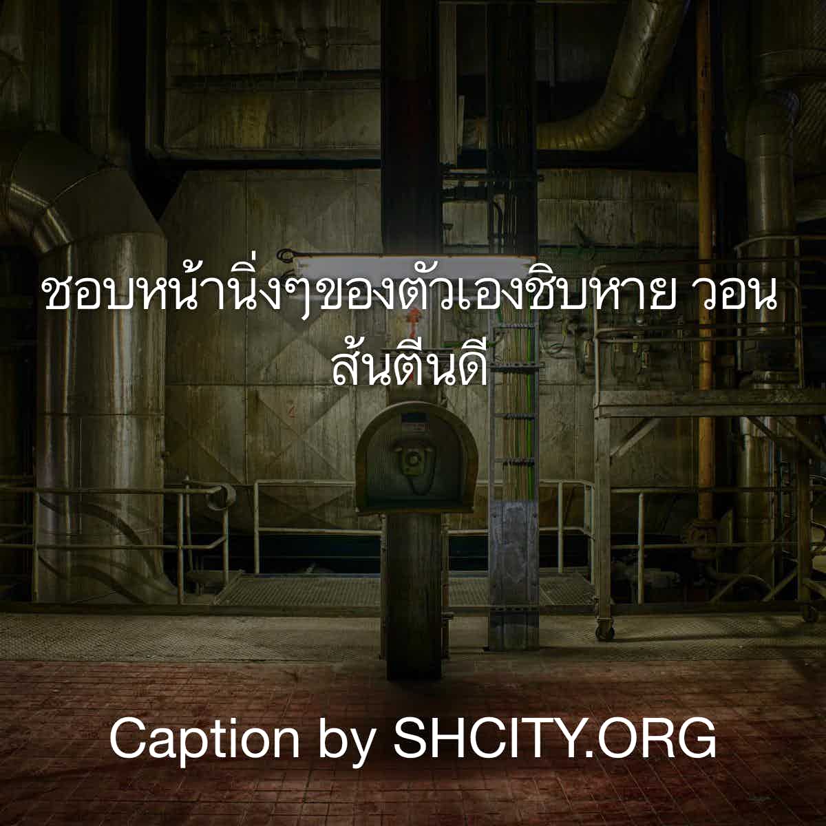 แคปชั่นเด็ด