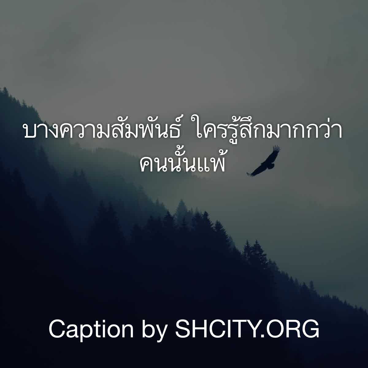 แคปชั่นเศร้า