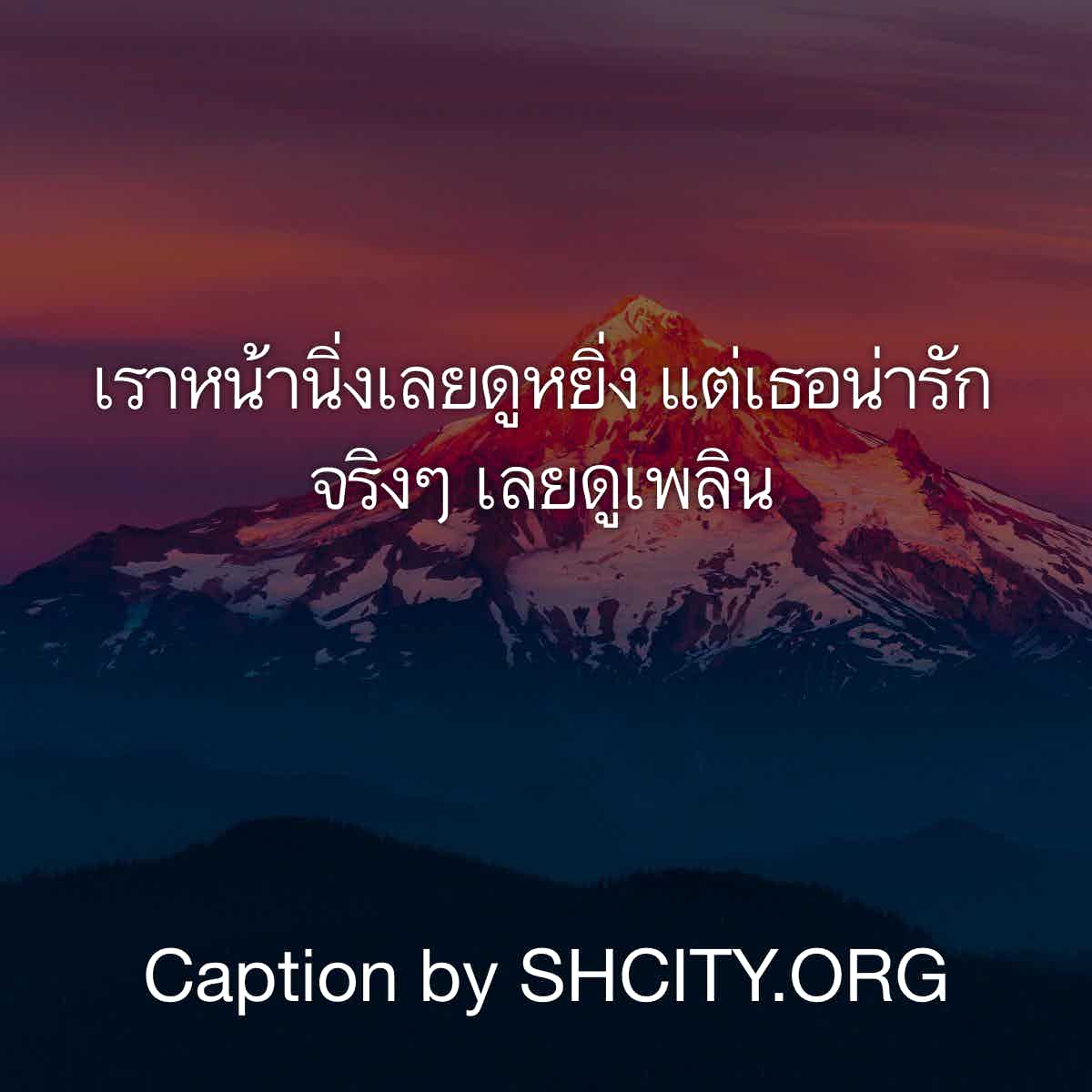 แคปชั่นโสด