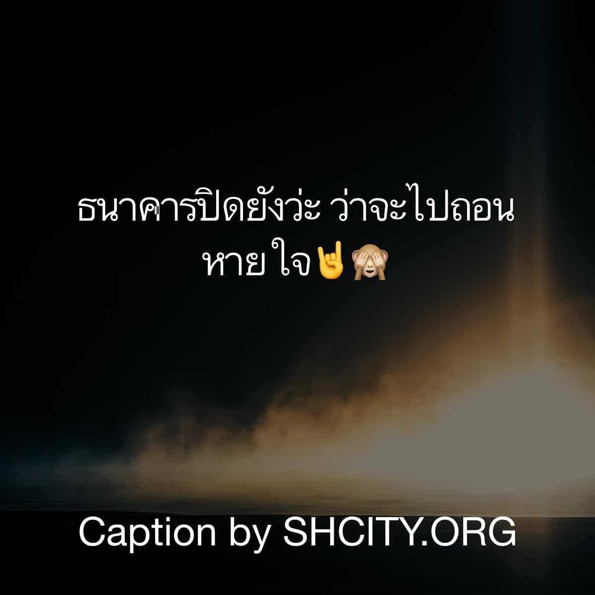 แคปชั่นเด็ด