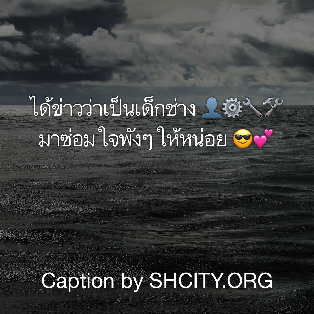 แคปชั่นตลก