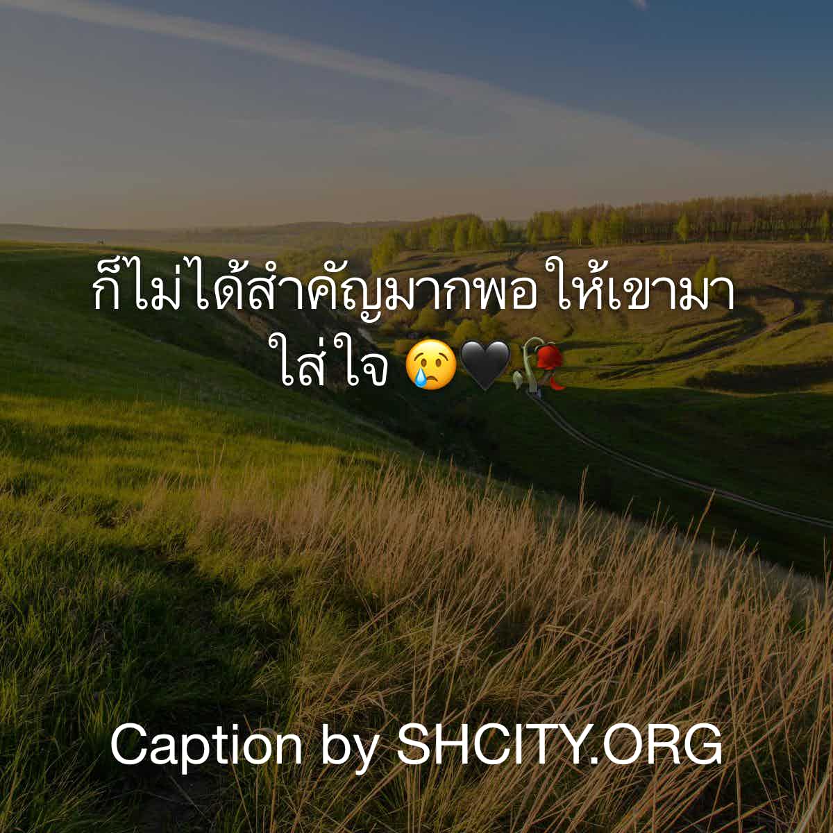 แคปชั่นเศร้า