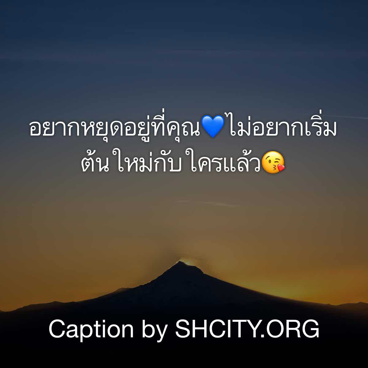 แคปชั่นกวนตีน