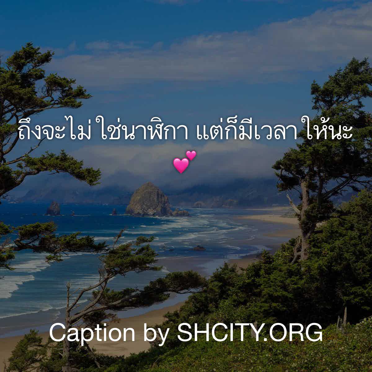 แคปชั่นเสี่ยว