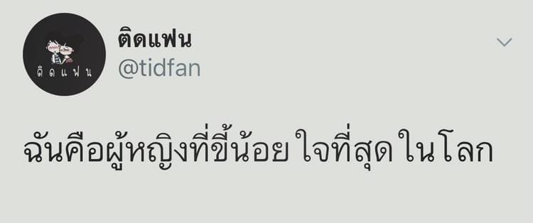 แคปชั่นเสี่ยว