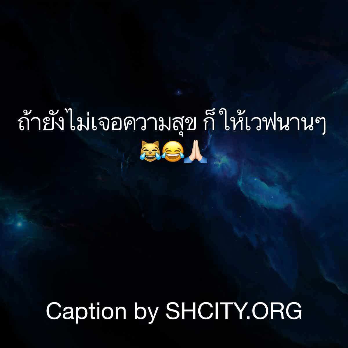 แคปชั่นกวนตีน