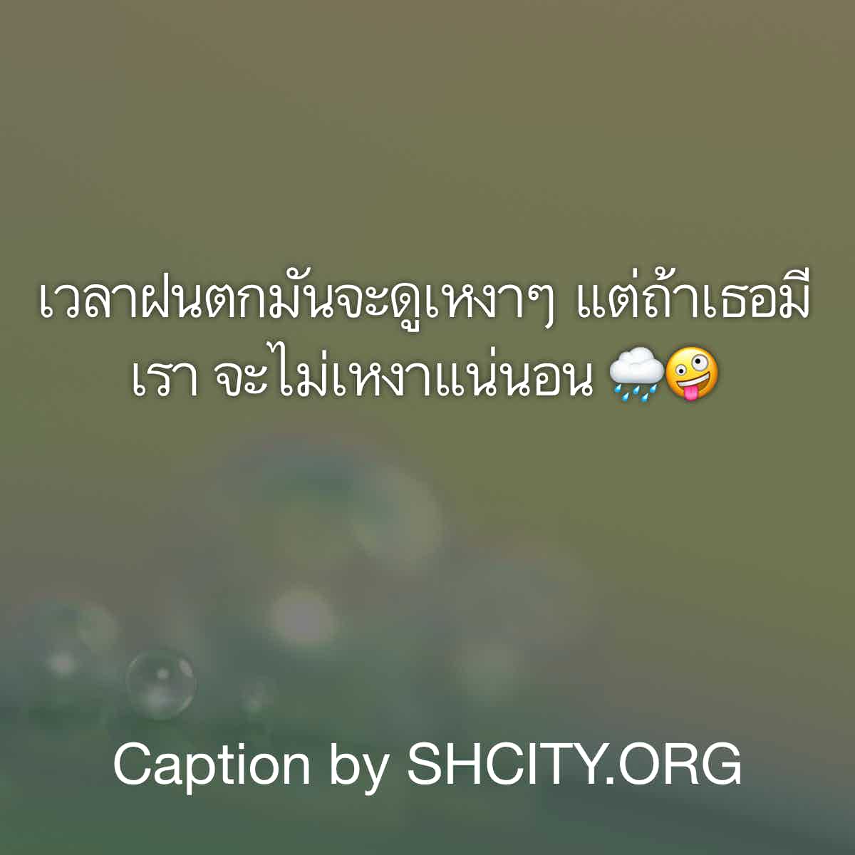 แคปชั่นอ่อย