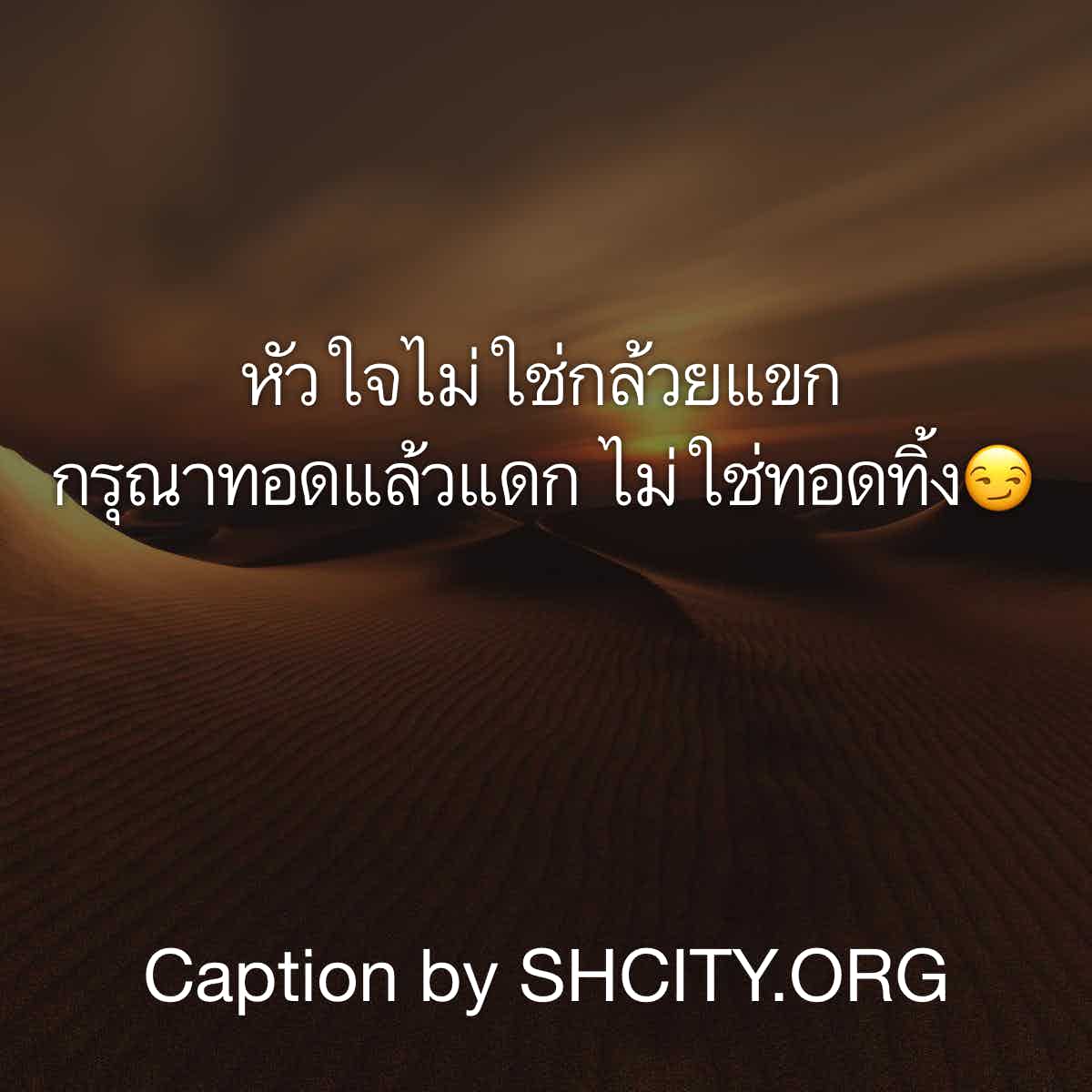 แคปชั่นเด็ด