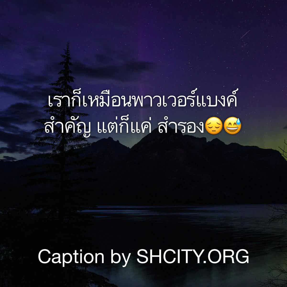 แคปชั่นเด็ด