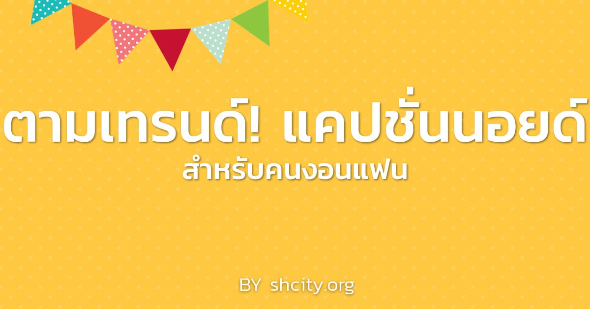 น่าร๊าก 59 แคปชั่นนอยด์จากเฟสบุ๊ค 2022 แคปชั่นงอนแฟนน่ารัก ๆ