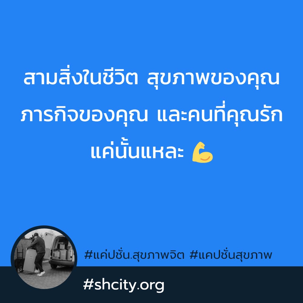 🈂 แคปชั่นสุขภาพ
