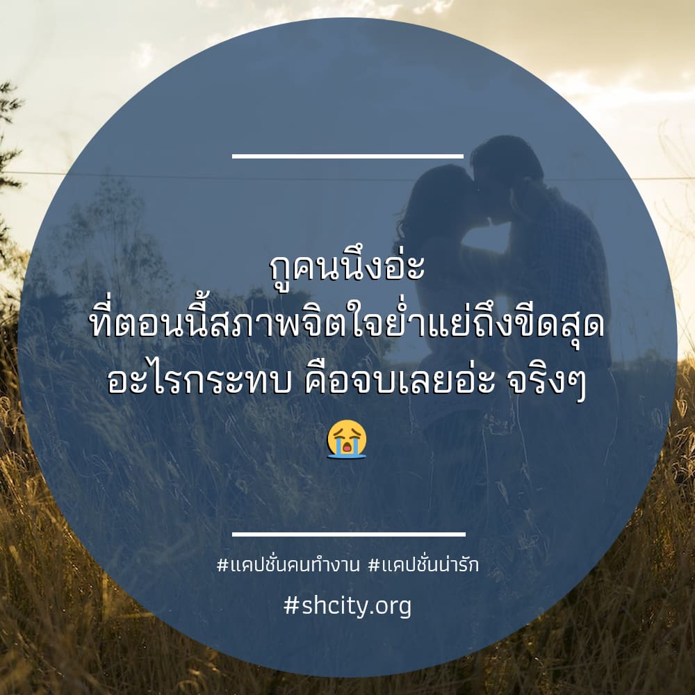 👎 แคปชั่นทํางานวนไป สเตตัสคําคมคนทํางานสั้นๆ ตรงไหมลองดู?