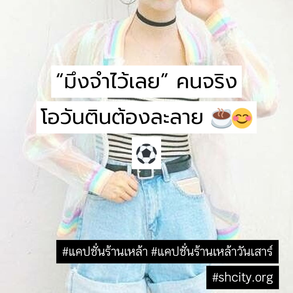 🔠 แคปชั่นร้านนั่งชิวร้านเหล้า