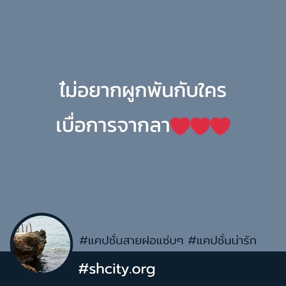 🎵 แคปชั่นน่ารัก จากชาวไลน์ ลองอ่านดู