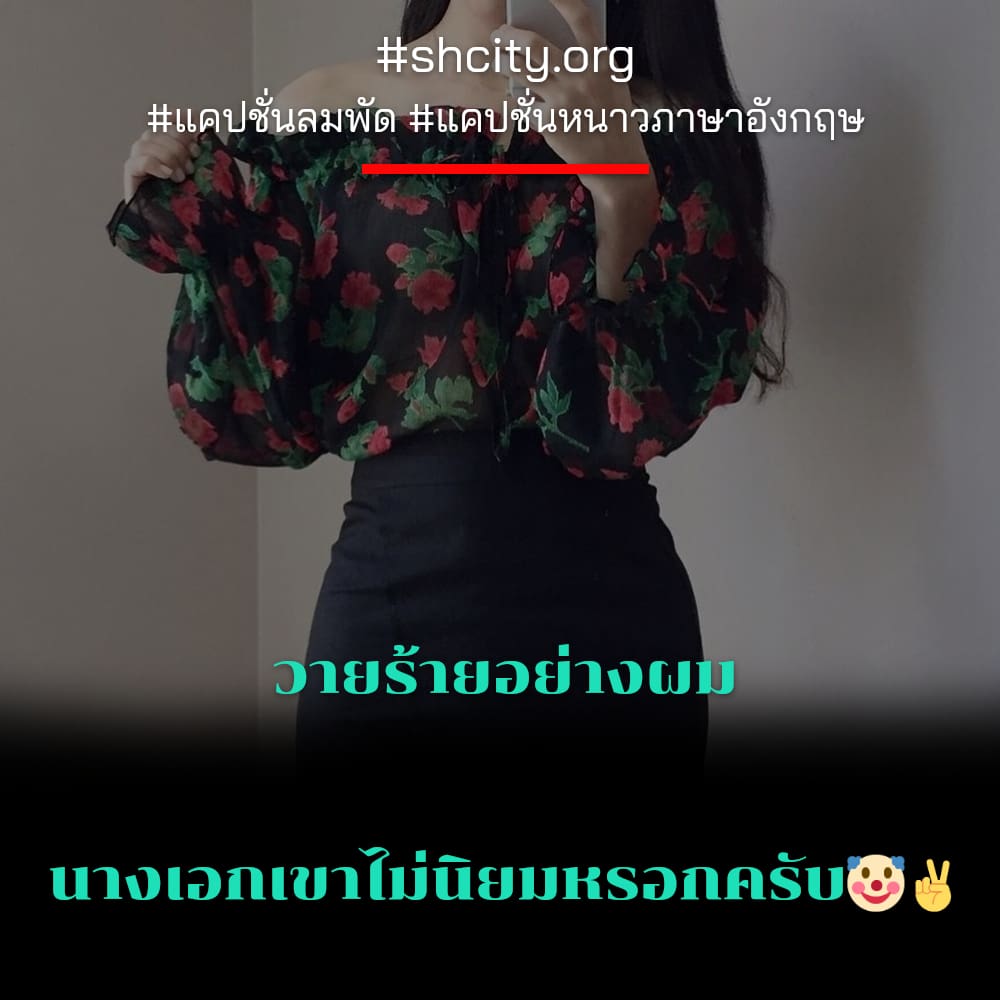 🍵 แคปชั่นกอดกวนๆ จากชาว Social