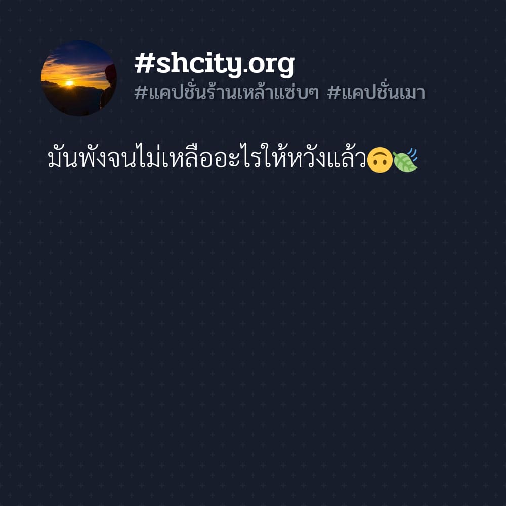 📉 แคปชั่นเมาตาเยิ้ม