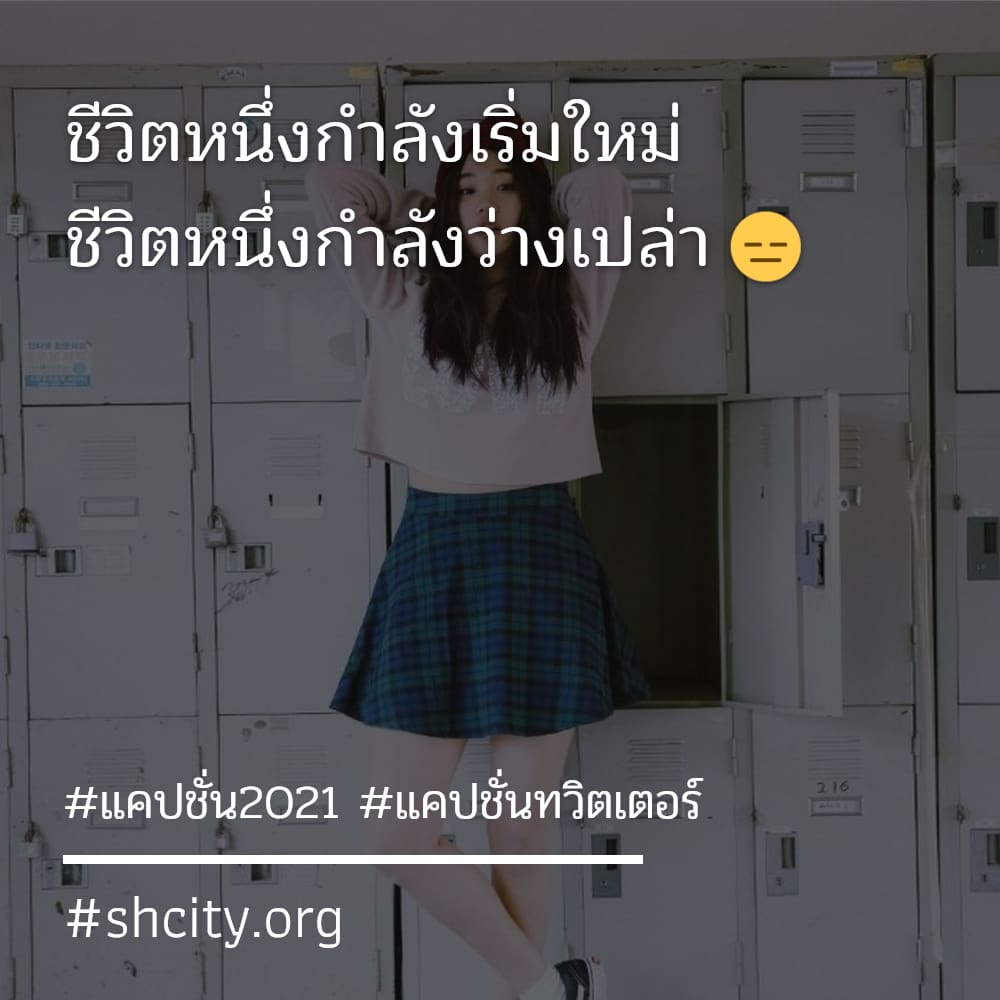 👖 แคปชั่น2023 จากชาว Twitter