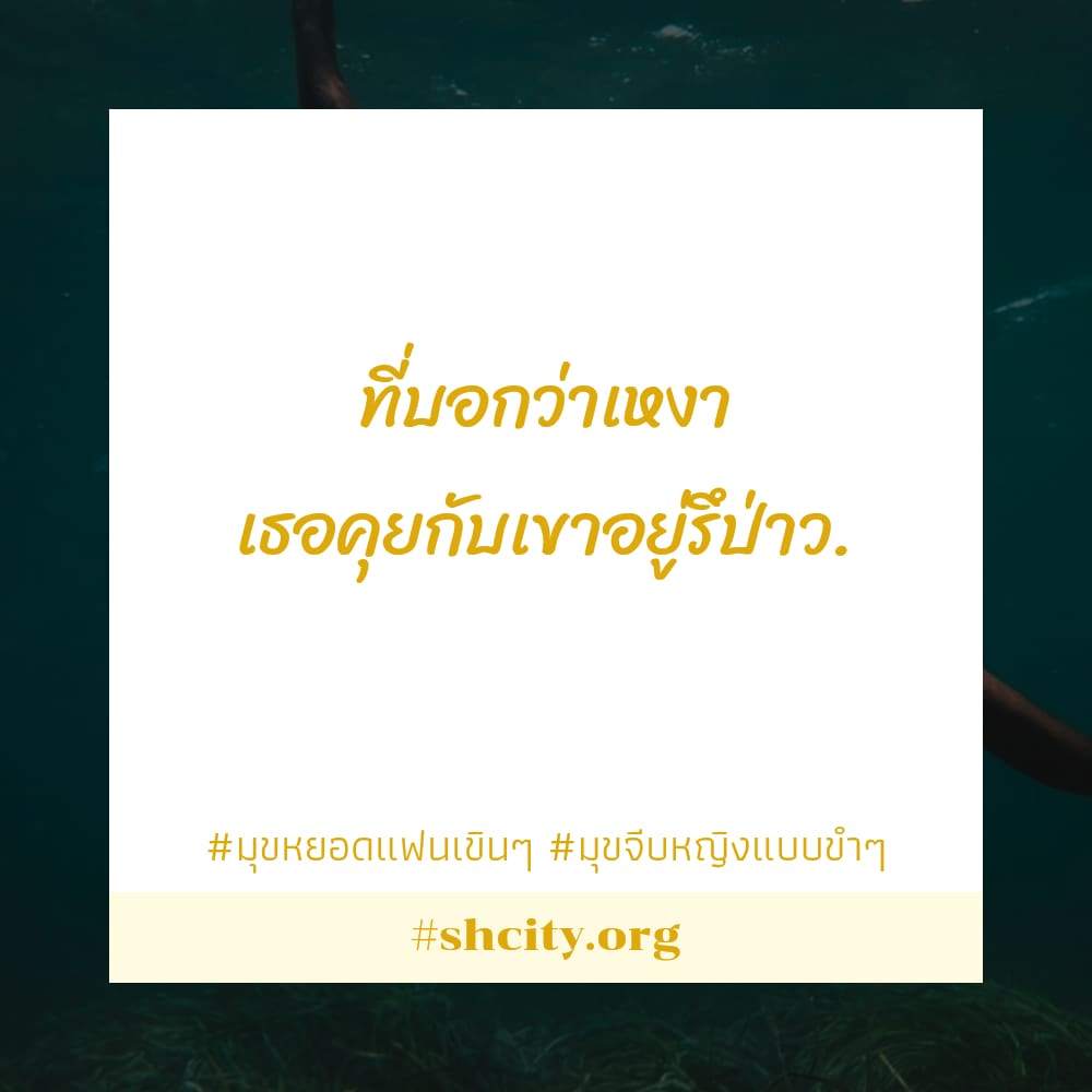👭 สเตตัสมุขจีบแฟนกวนๆ