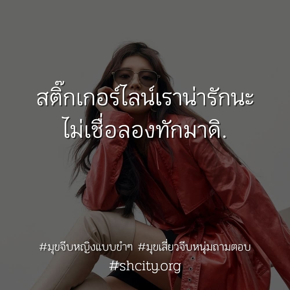👭 สเตตัสมุขจีบแฟนกวนๆ