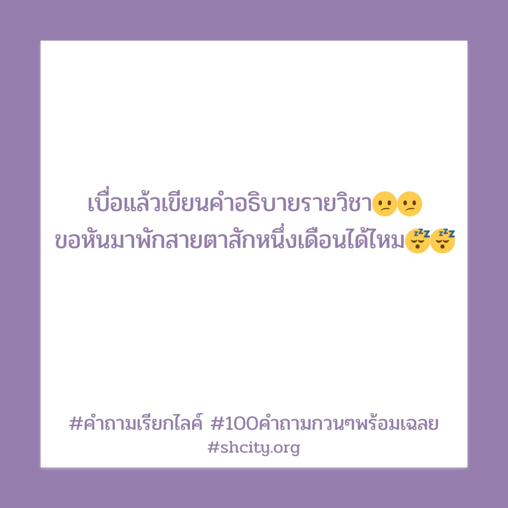 💺 แคปชั่นคำถาม จากชาว Line