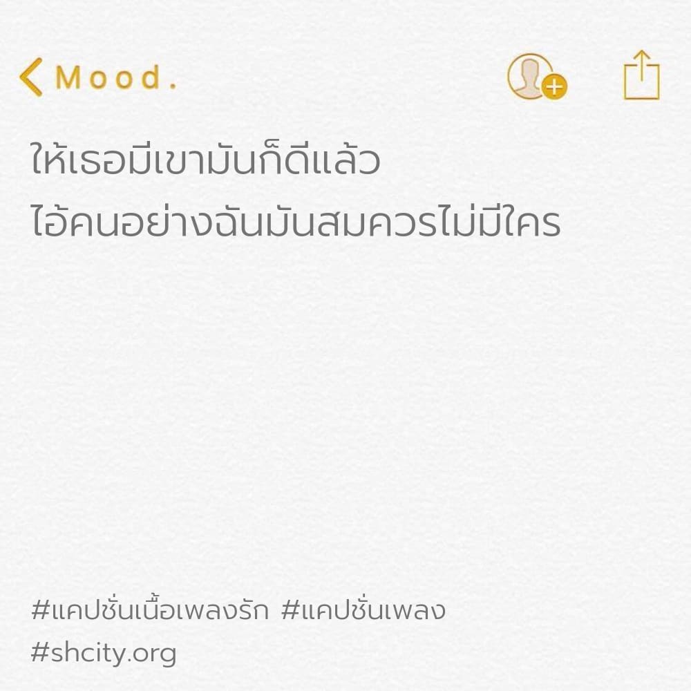 🚼 แคปชั่นเพลงเพื่อชีวิต แคปชั่นเพลงลูกทุ่ง
