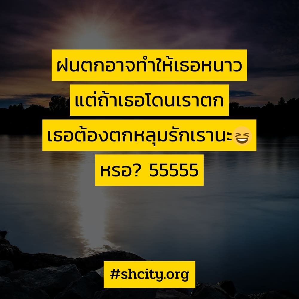 😻 สเตตัสมุขจีบหนุ่มเนียนๆ จากทวิตเตอร์ น่ารักจังเลย